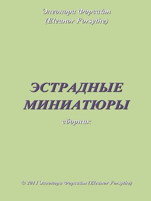 cover image of Эстрадные миниатюры